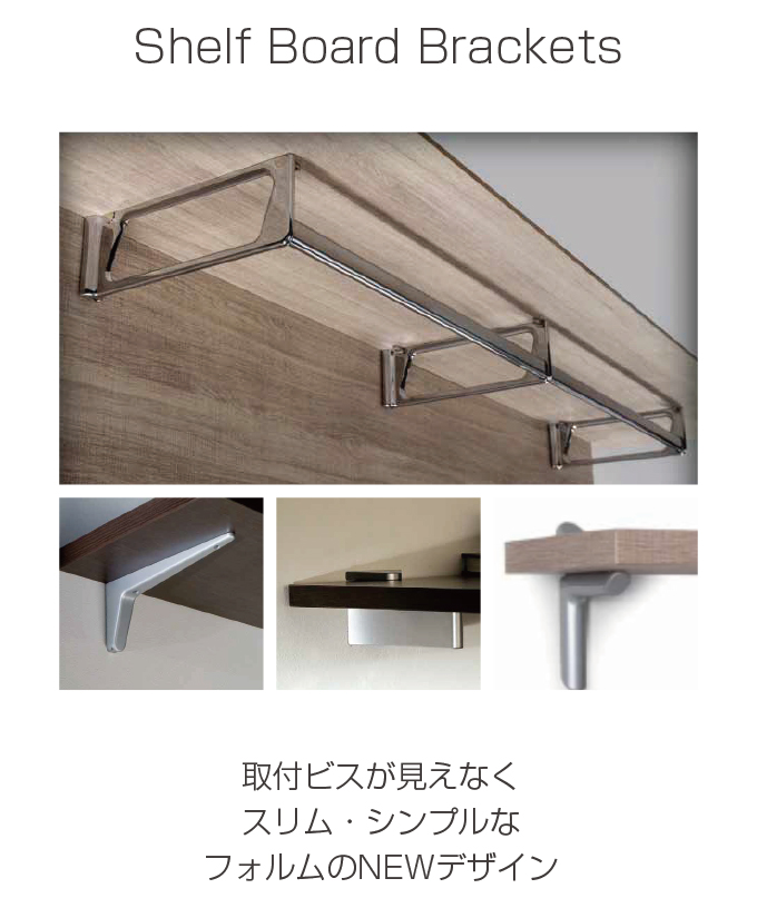 Shelf Board Brackets 取り付けビスがみえなくスリム・シンプルなフォルムのNEWデザイン